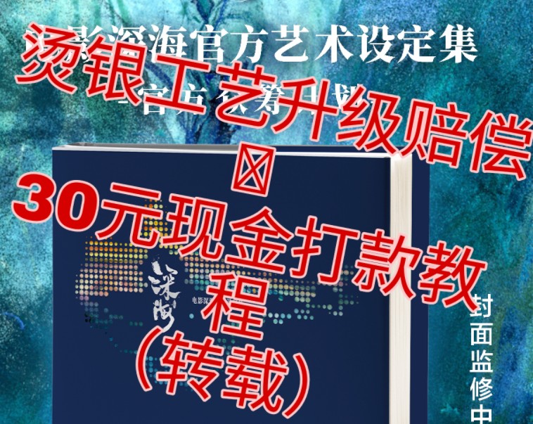 《深海》设定集烫银编号升级赔偿30元银行卡现金打款教程 转载自微博微博宁宇航教程