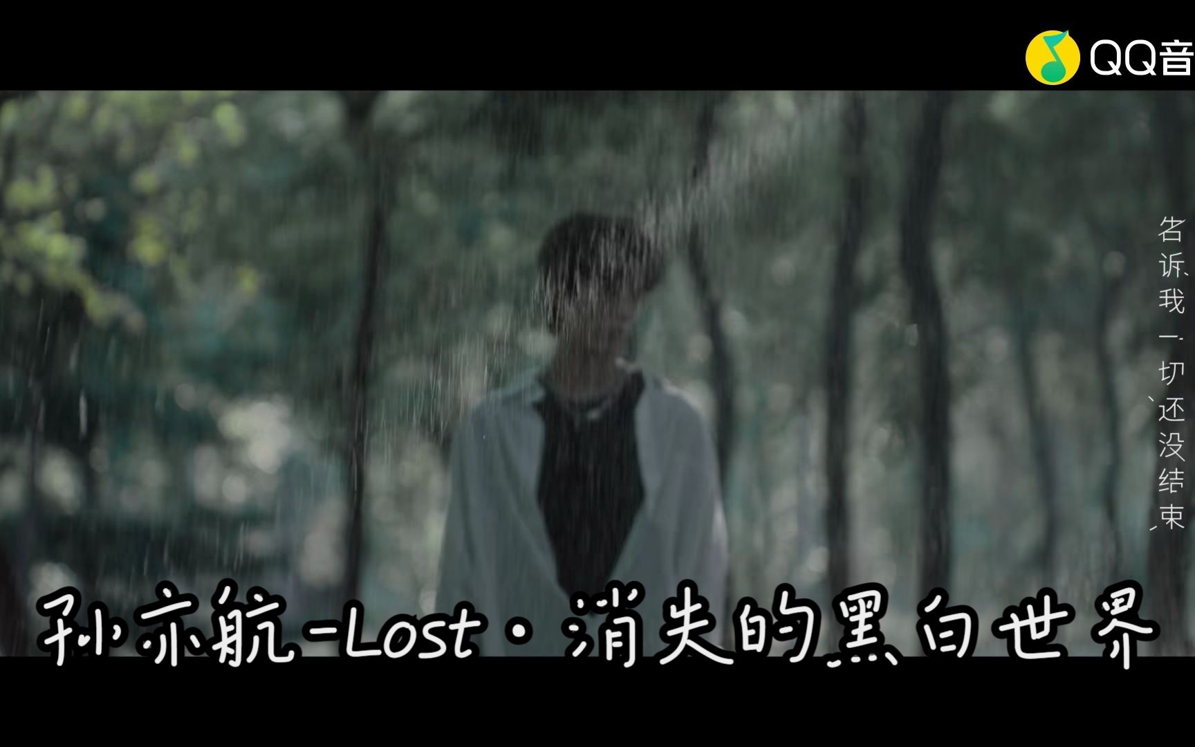 [图]孙亦航-Lost·消失的黑白世界(蓝光MV)