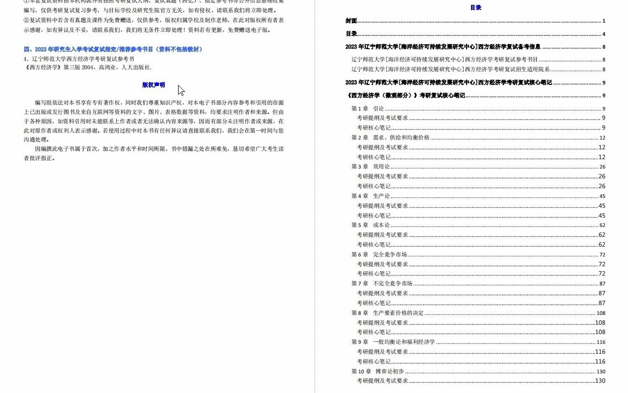 【电子书】2023年辽宁师范大学[海洋经济可持续发展研究中心]西方经济学考研复试精品资料哔哩哔哩bilibili