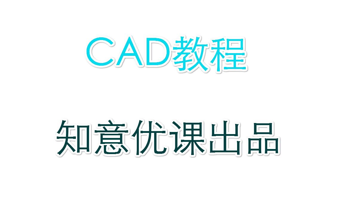 [图]cad快速看图：画图读图教程1