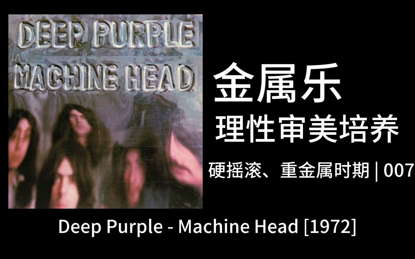 [图]【金属乐理性审美培养】007|硬摇滚-重金属时期 Deep Purple - Machine Head