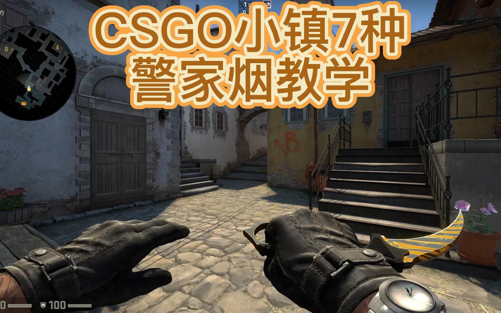 csgo小镇7种警家烟教学