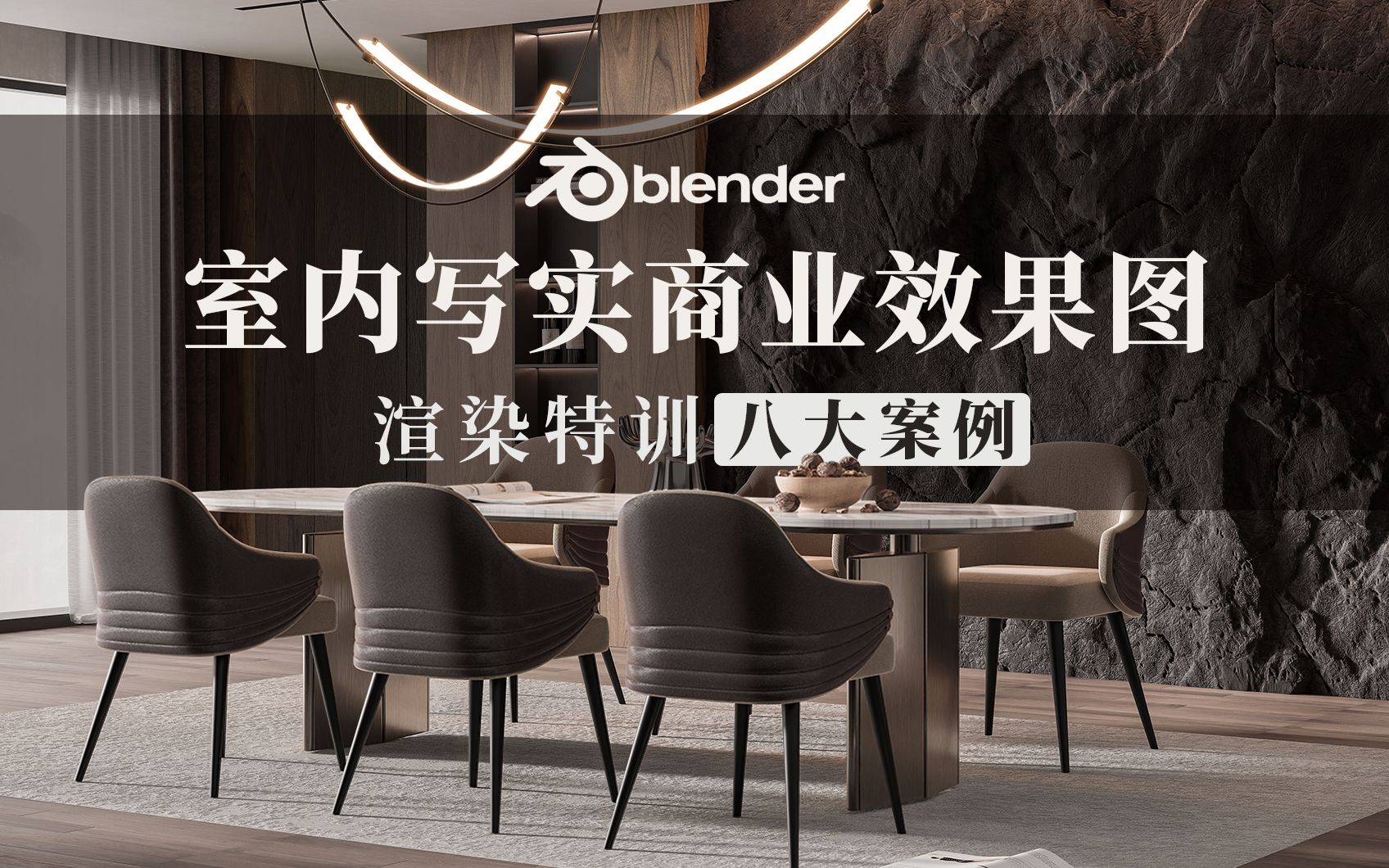 Blender室内写实商业效果图渲染哔哩哔哩bilibili