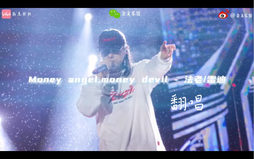 [图]翻唱 法老《money angel money devil》