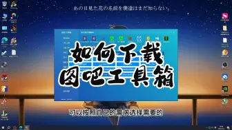 Tải video: 如何下载图吧工具箱