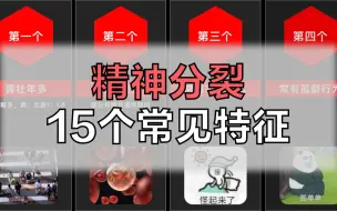 Download Video: 精神分裂的15个常见特征