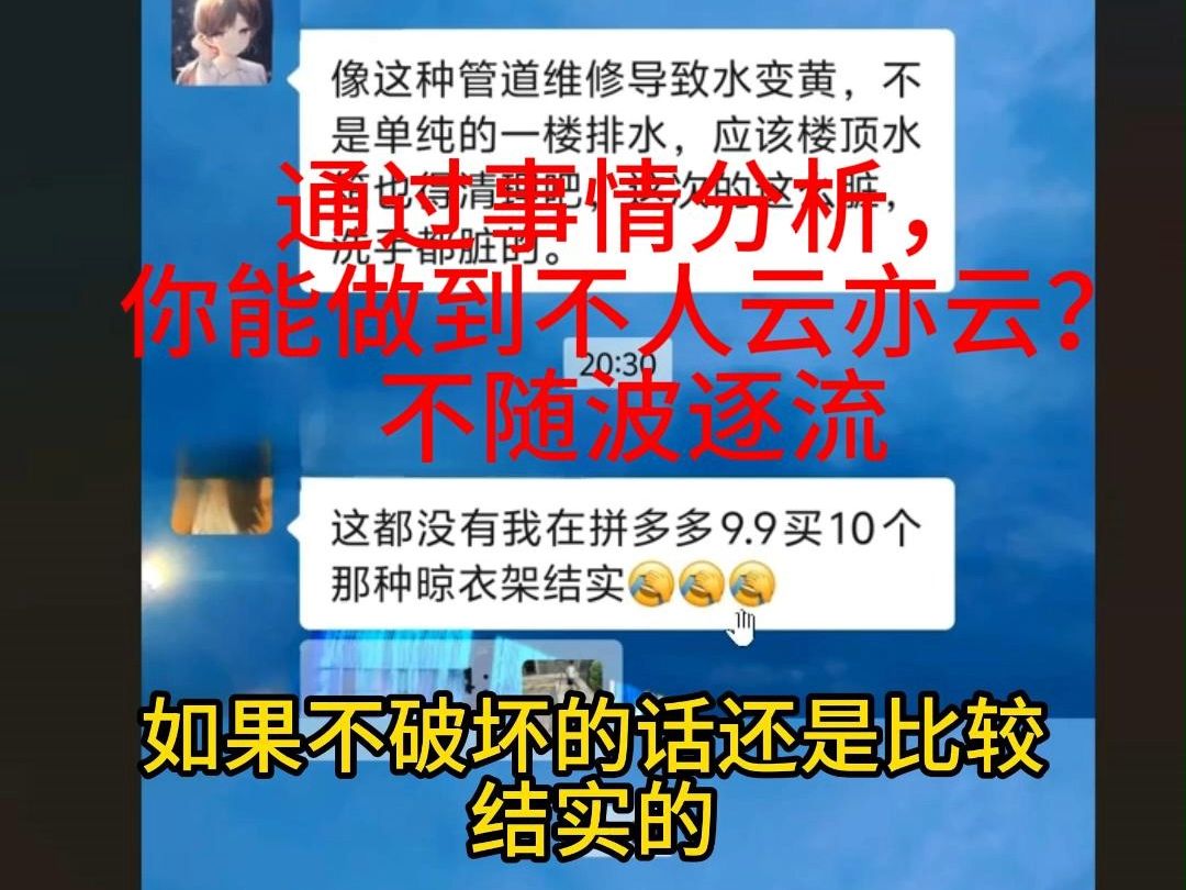 你能做到不人云亦云?不随波逐流?哔哩哔哩bilibili