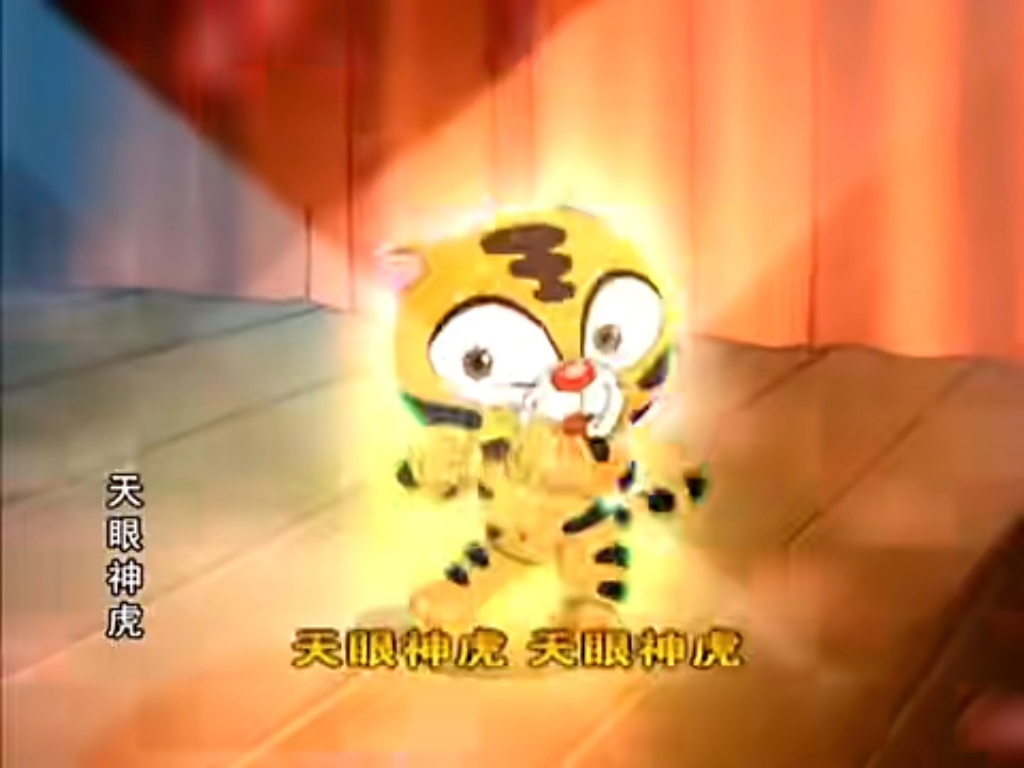 唱到hu就会加速的《天眼神虎》ed