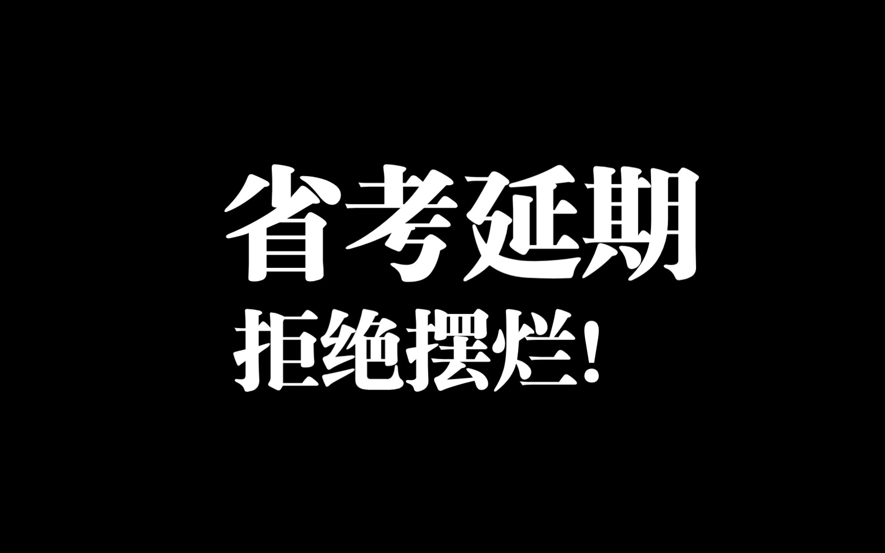 【公务员考试】省考延期了,中间的过渡时间怎么利用?申论大作文,需要的来领!哔哩哔哩bilibili