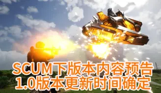 Download Video: SCUM下次更新内容介绍，并透露了1.0版本更新时间