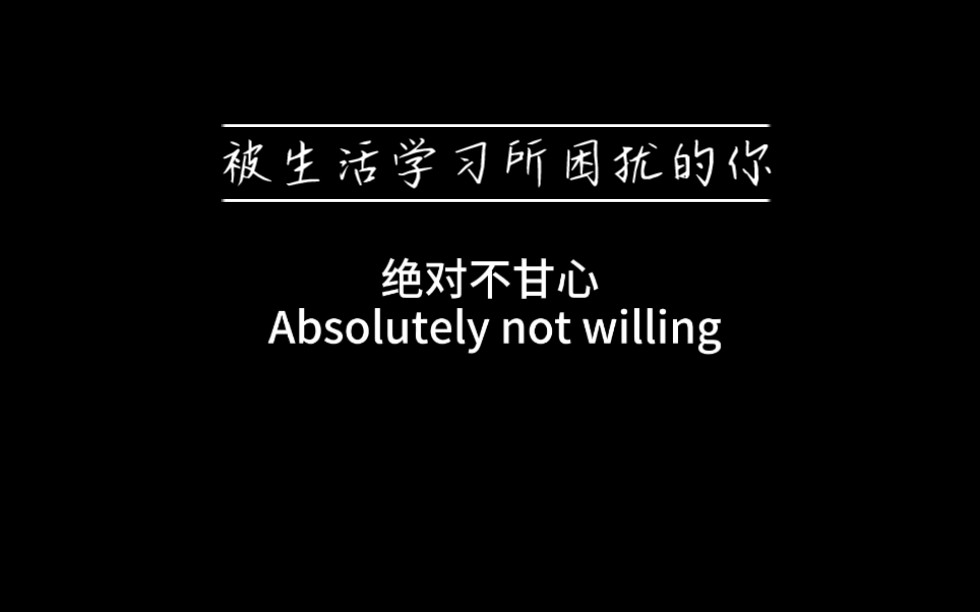 [图]【超燃励志】一个人可以被打败，但你永远打不倒他。