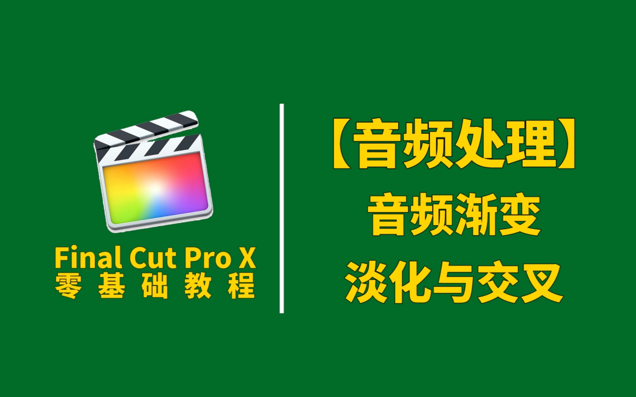 【Final Cut Pro X】音频渐变(音频淡化与交叉处理)哔哩哔哩bilibili