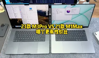 下载视频: 2024年9月了，23款M3Pro基础版和21款M1Max 16寸MacBookPro，价格差不多到底选哪个性价比更高