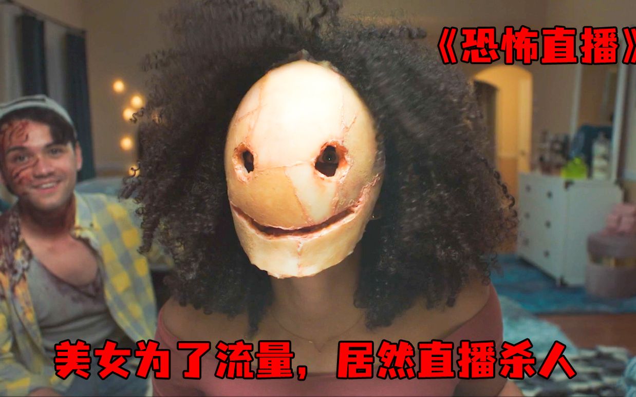 女人为了获取高流量，居然直播杀人《恐怖直播》