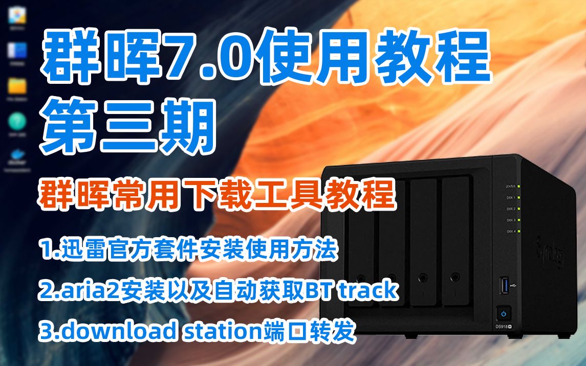 【群晖7.0使用教程】第三期 群晖常用下载工具教程 迅雷官方套件、download station以及aria2的安装设置,总有一款适合你哔哩哔哩bilibili