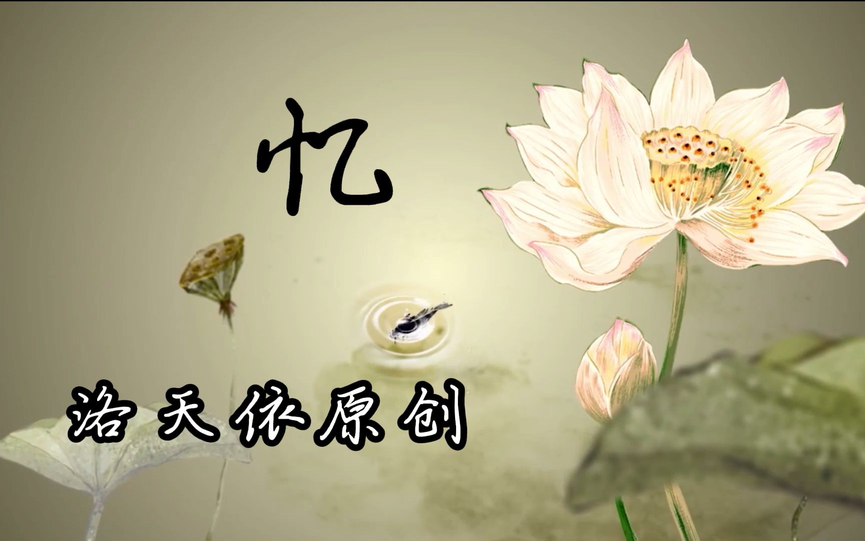 【洛天依原创】 忆哔哩哔哩bilibili