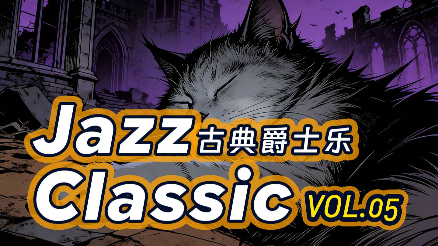 Jazz Classic Vol.05 ~ 醇享·古典爵士