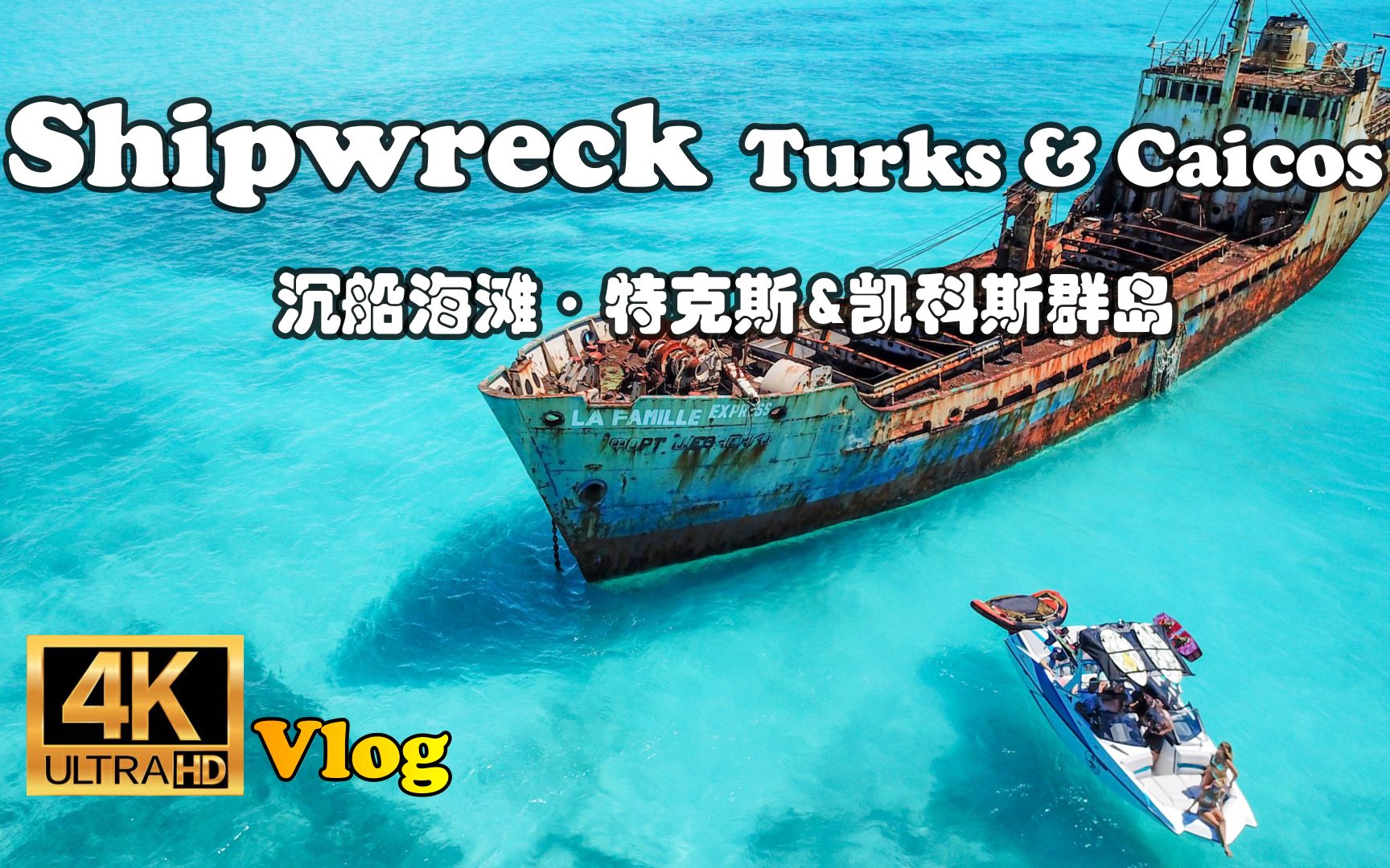 “歪果仁就是会玩,各种跳海”【怡橙出品】Vlog之特克斯&凯科斯群岛Shipwreck Surfing Turks & Caicos哔哩哔哩bilibili