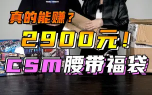 Download Video: 【硬汉开箱】花2900元买一个假面骑士的福袋！到底能开出什么？