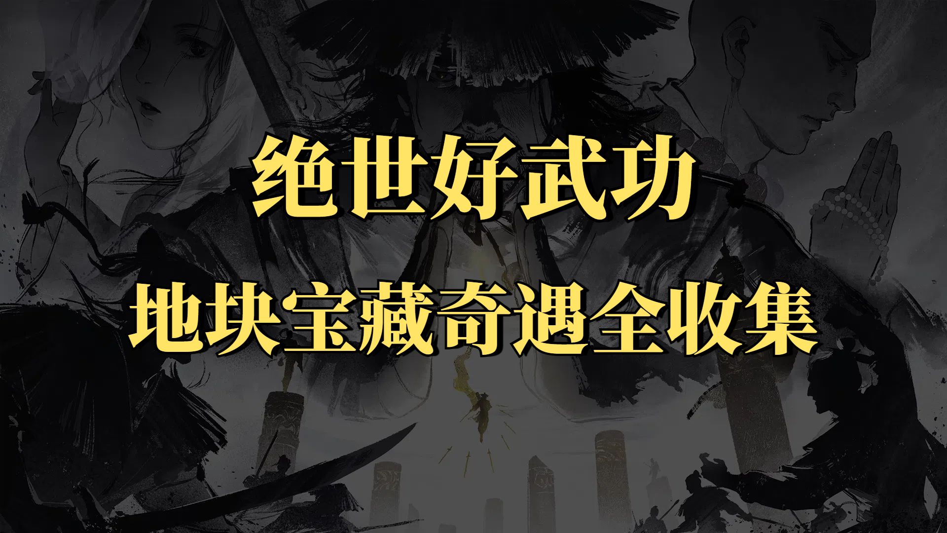 【绝世好武功】正式版全网最全奇遇任务天命地块宝藏新手攻略/开天门/武林盟主/宝箱游戏推荐