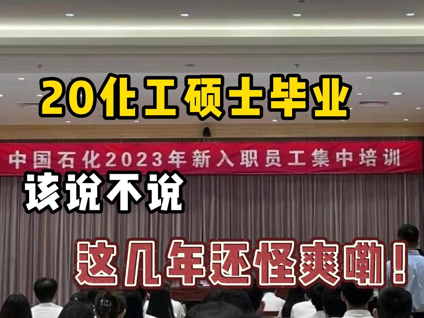 硕士毕业那年,我拿下了中石化的offer一年十来万?该说不说这几年的体验还挺好嘞!|中石化备考|哔哩哔哩bilibili