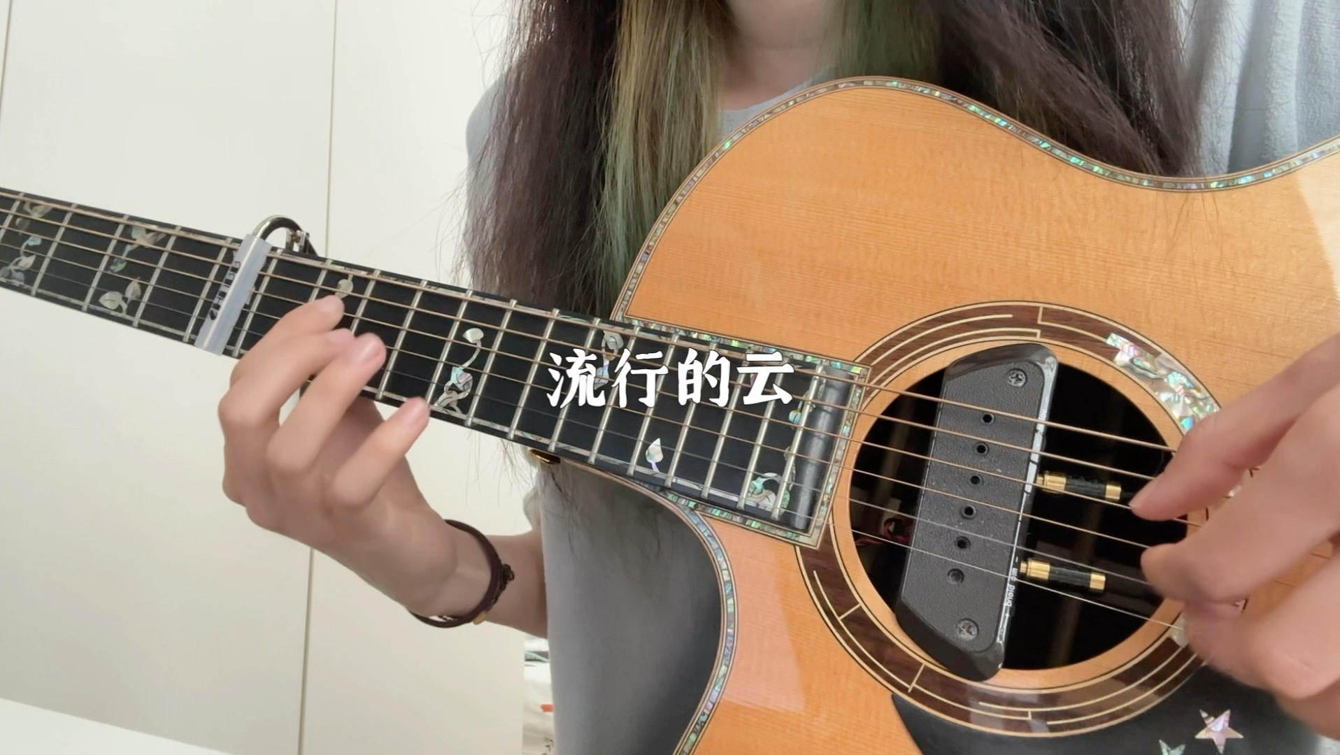 【指弹】流行的云但7品