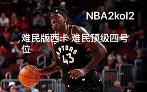 Download Video: NBA2kol2 难民版西亚卡姆 难民新晋四号位