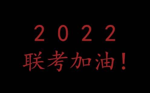 滚烫青春,无畏向上!南海艺高2022联考加油!!哔哩哔哩bilibili