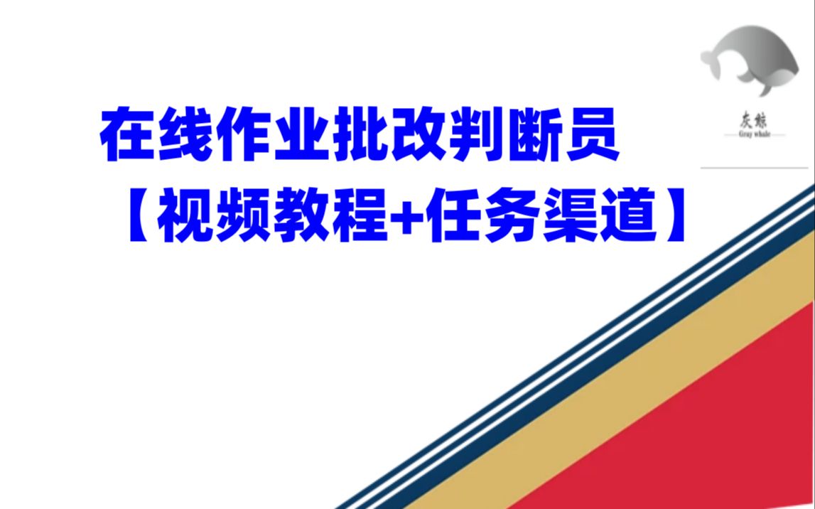 【信息差项目】在线作业批改判断【视频教程+任务渠道】哔哩哔哩bilibili