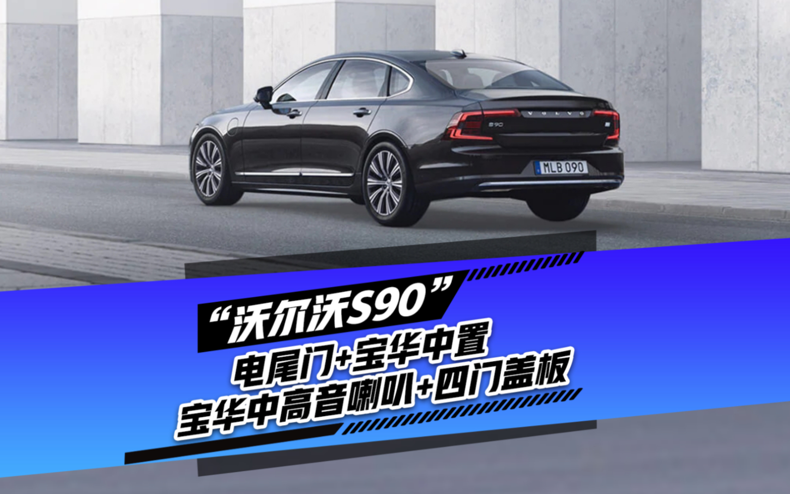 沃尔沃s90改装电动尾门加装原厂宝华中置四门宝华盖板加装前门原厂