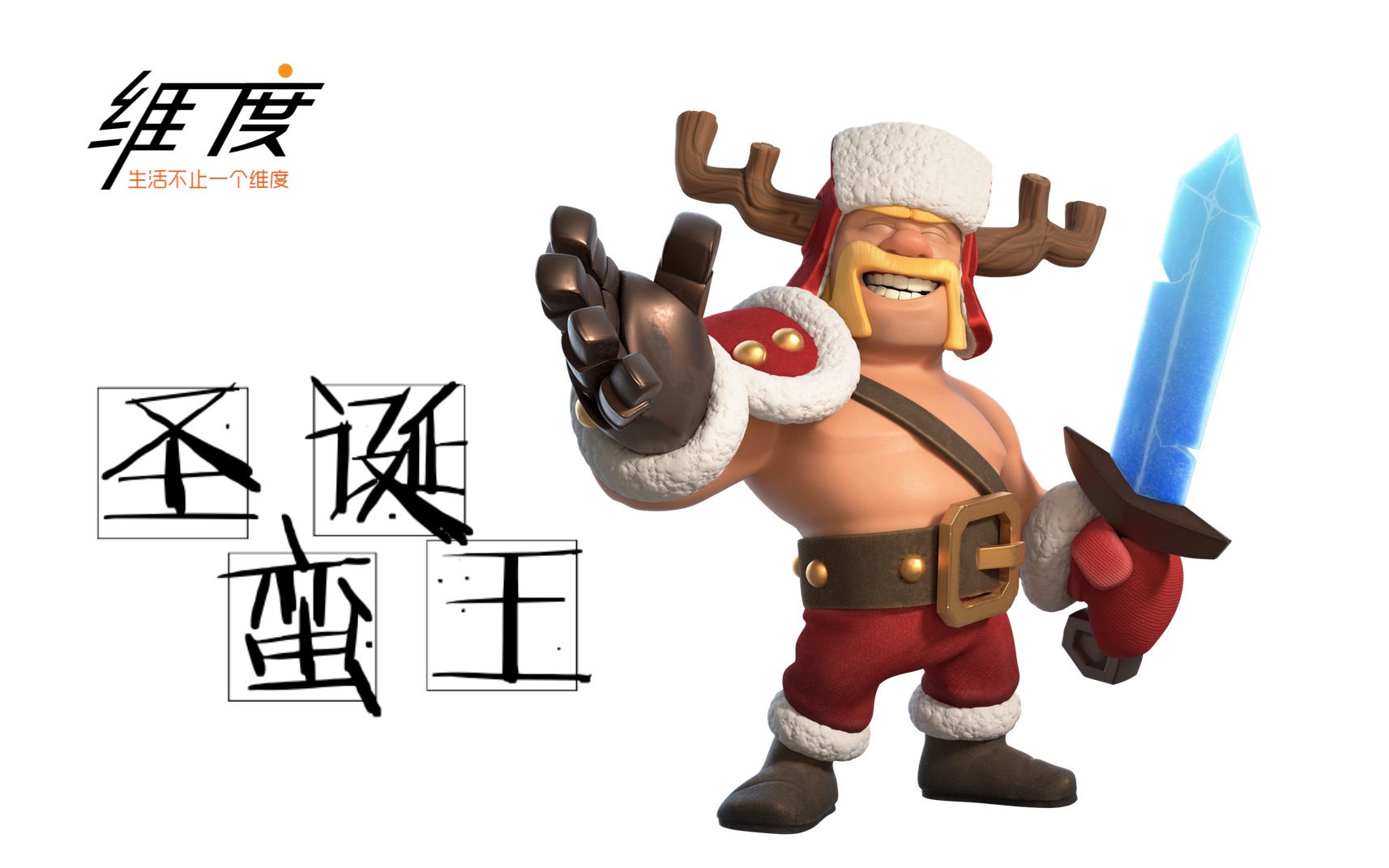 圣诞蛮王在线换装部落冲突