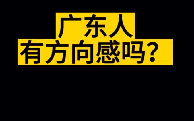 广东人如何分东西南北?看完就明白了,哈哈,有意思,我在佛山与你分享:#佛山#老麦#栋笃笑#粤语#粤语哔哩哔哩bilibili