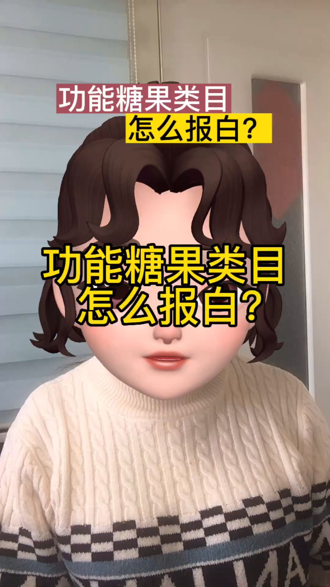 功能糖果怎么报白?哔哩哔哩bilibili