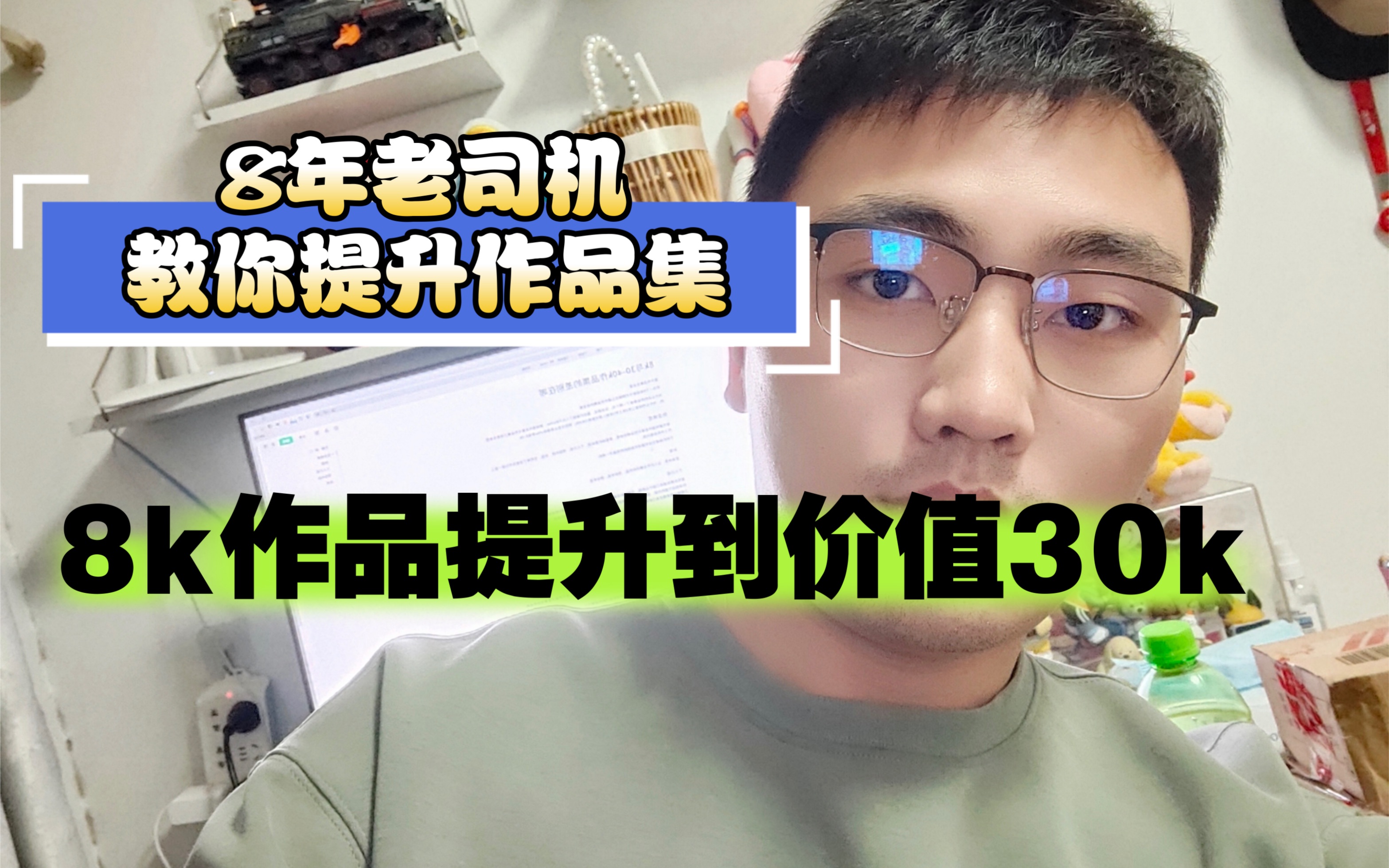 [图]怎么把8k作品集做到30K？为什么别人offer都是20k以上