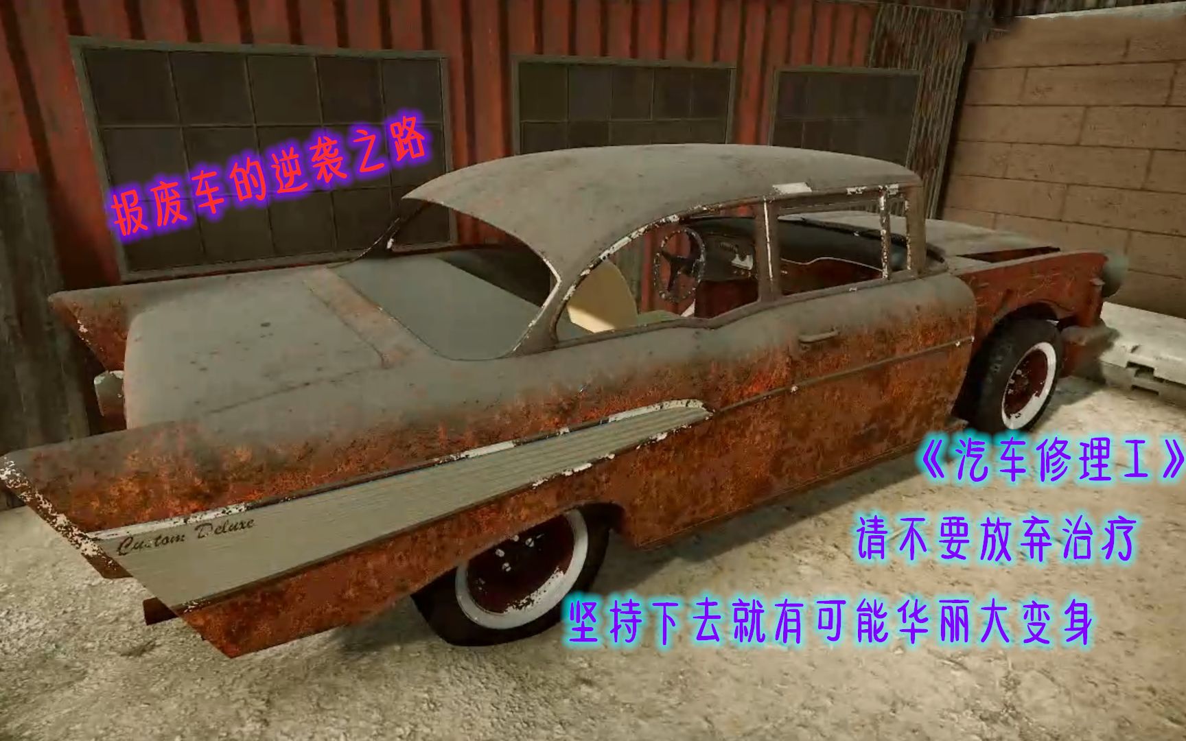 [图]《汽车修理工模拟2018(Car Mechanic Simulator 2018)》高度还原汽车维修，废车也能咸鱼翻身变跑车。