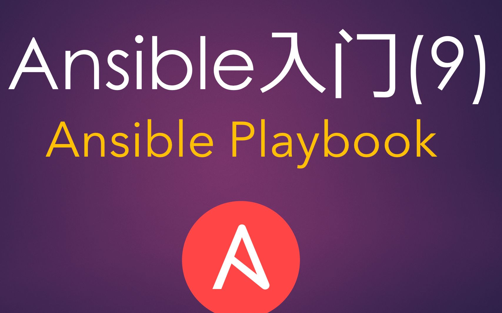 Ansible入门(9) Playbook——yaml格式介绍哔哩哔哩bilibili