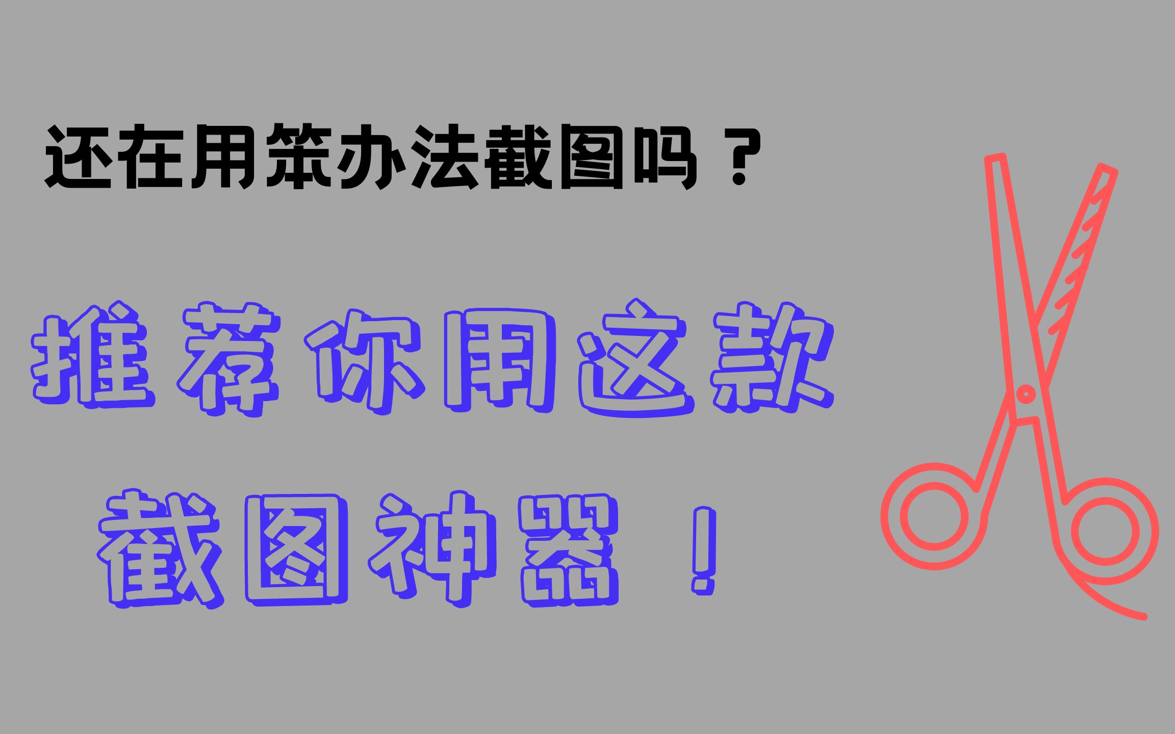 别再用笨办法截图了,推荐你用这款截屏神器,功能很强大!哔哩哔哩bilibili