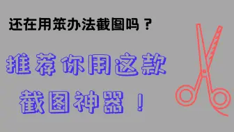 别再用笨办法截图了，推荐你用这款截屏神器，功能很强大！
