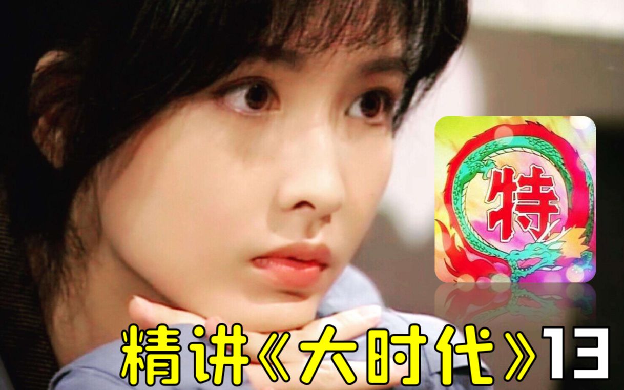 【1900精讲】《大时代》厨神小犹太,决战大幕开 (p13)