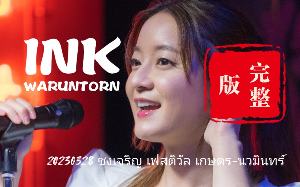 [图]【中字】20230328 ชงเจริญ เฟสติวัล เกษตร-นวมินทร์ - Ink Waruntorn