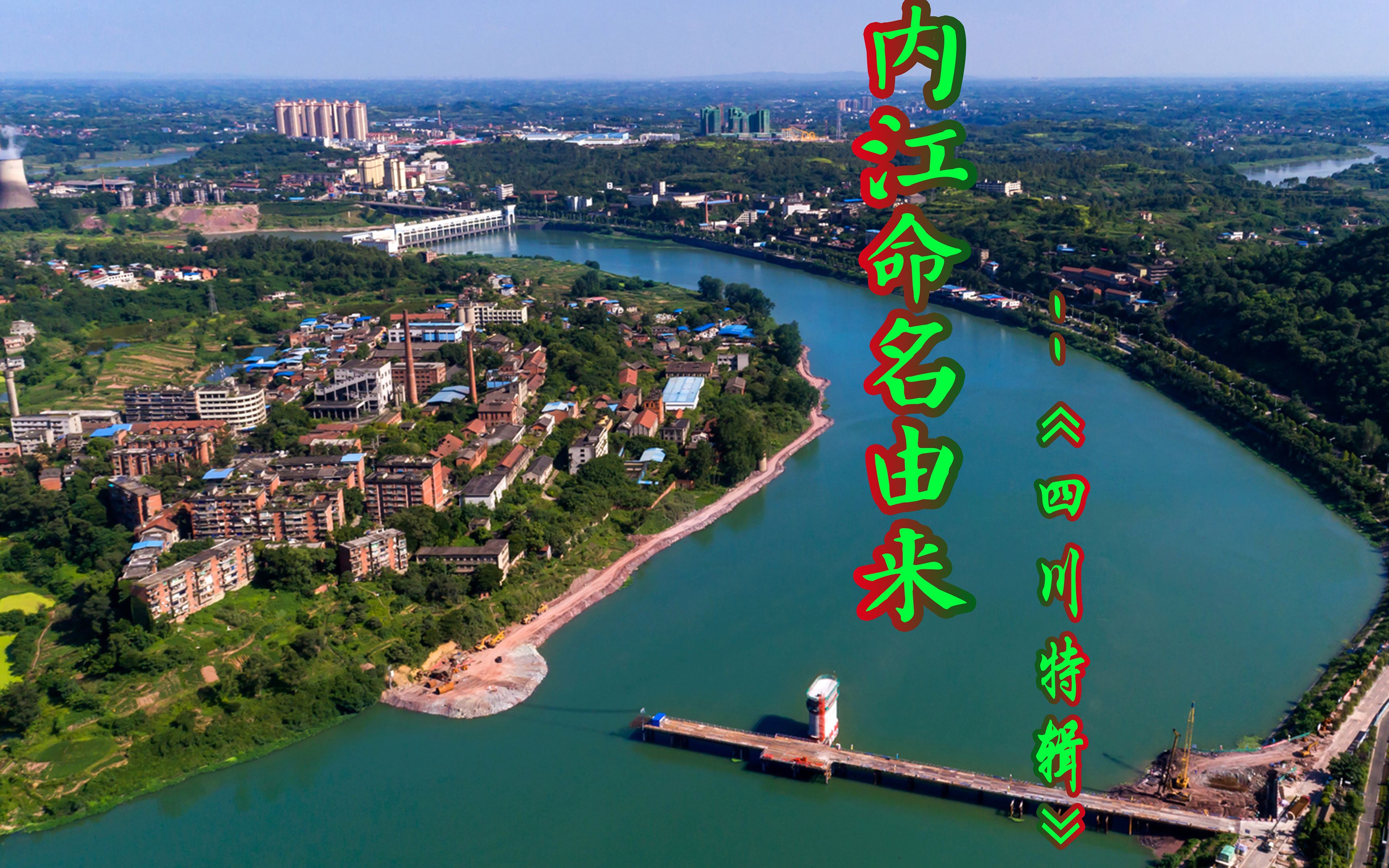 《四川特辑》:内江命名由来