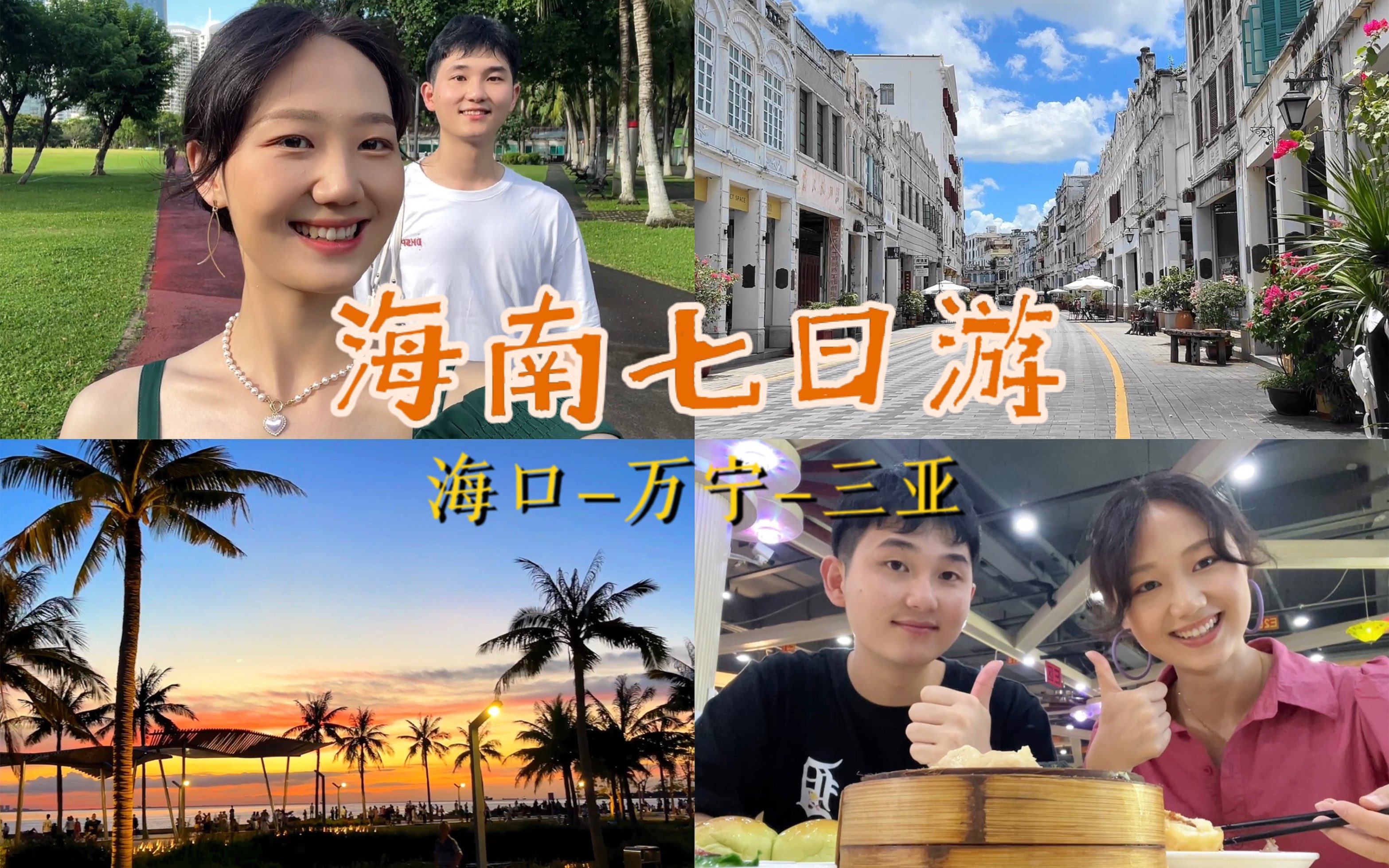 海南旅游vlog | 海口万宁三亚 | 七日游 | 长沙情侣 | 旅游攻略哔哩哔哩bilibili