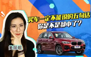 Download Video: 买车不能说的5句话 你是不是都中了