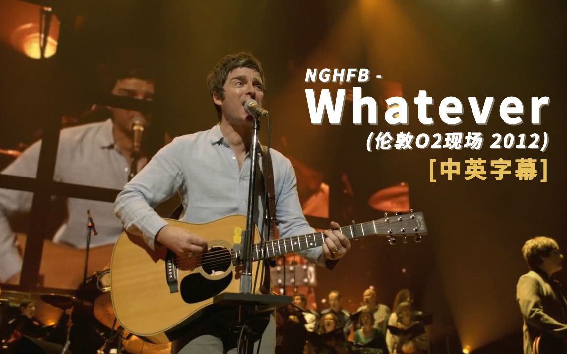 [图]Noel Gallagher - Whatever (Live at The O2 2012) 中英字幕