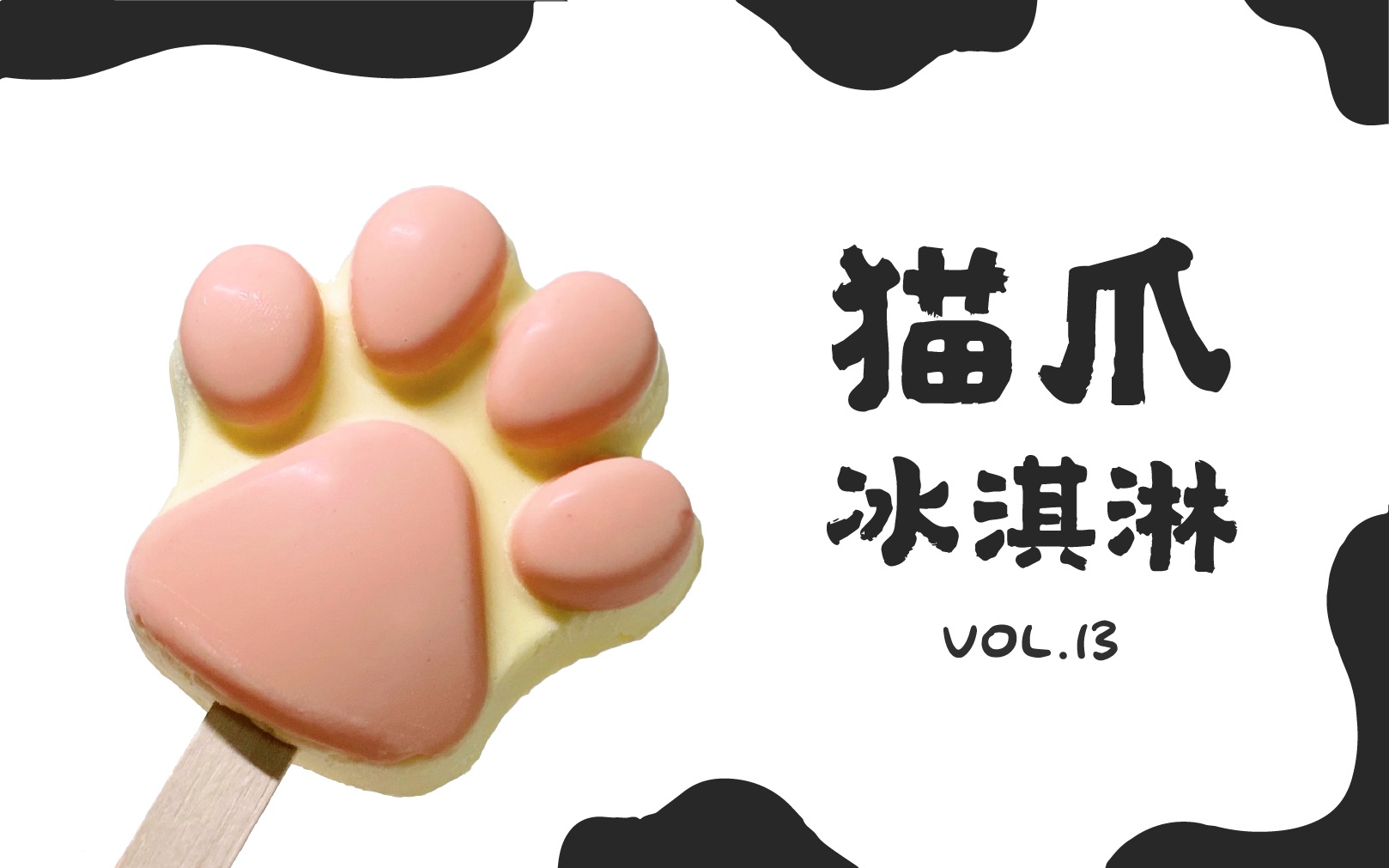 猫爪冰淇淋 | kuma kitchen vol.
