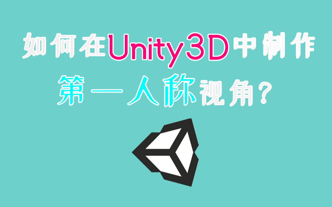 【Unity3D】 教你如何做一个第一人称视角的角色移动