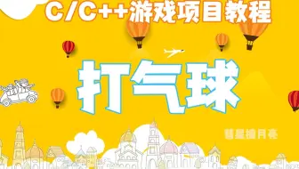 【C语言/C++趣味小游戏】零基础也能做的打气球游戏教程，还不赶紧进来试试？！！