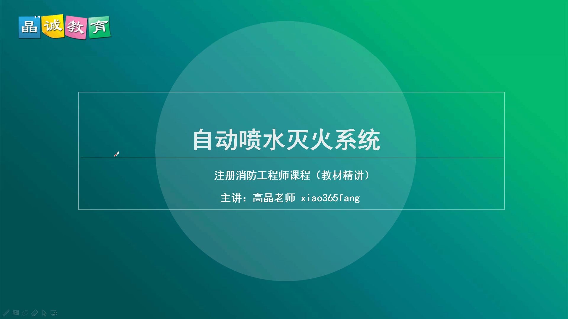 晶诚教育一级消防工程师基础精讲之自动喷水灭火系统湿式、干式、预作用、雨淋工作原理哔哩哔哩bilibili