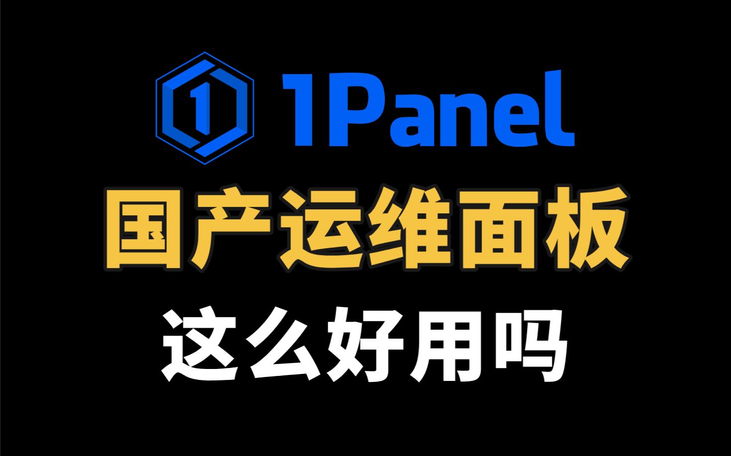 用过最丝滑的Linux服务器运维管理面板,基于Docker,Go语言开发 | 1Panel 上手体验,1分钟搭建个人博客