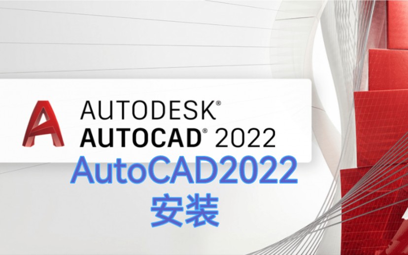 [图]AutoCAD2022安装教程